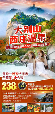 大别山西庄温泉/5A天堂寨精品三日游
