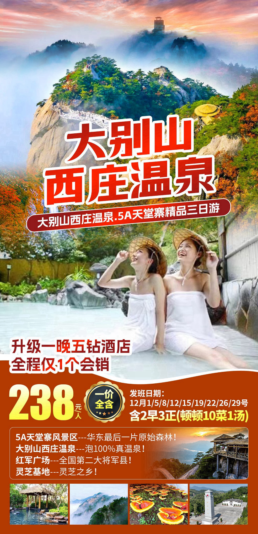 大别山西庄温泉/5A天堂寨精品三日游
