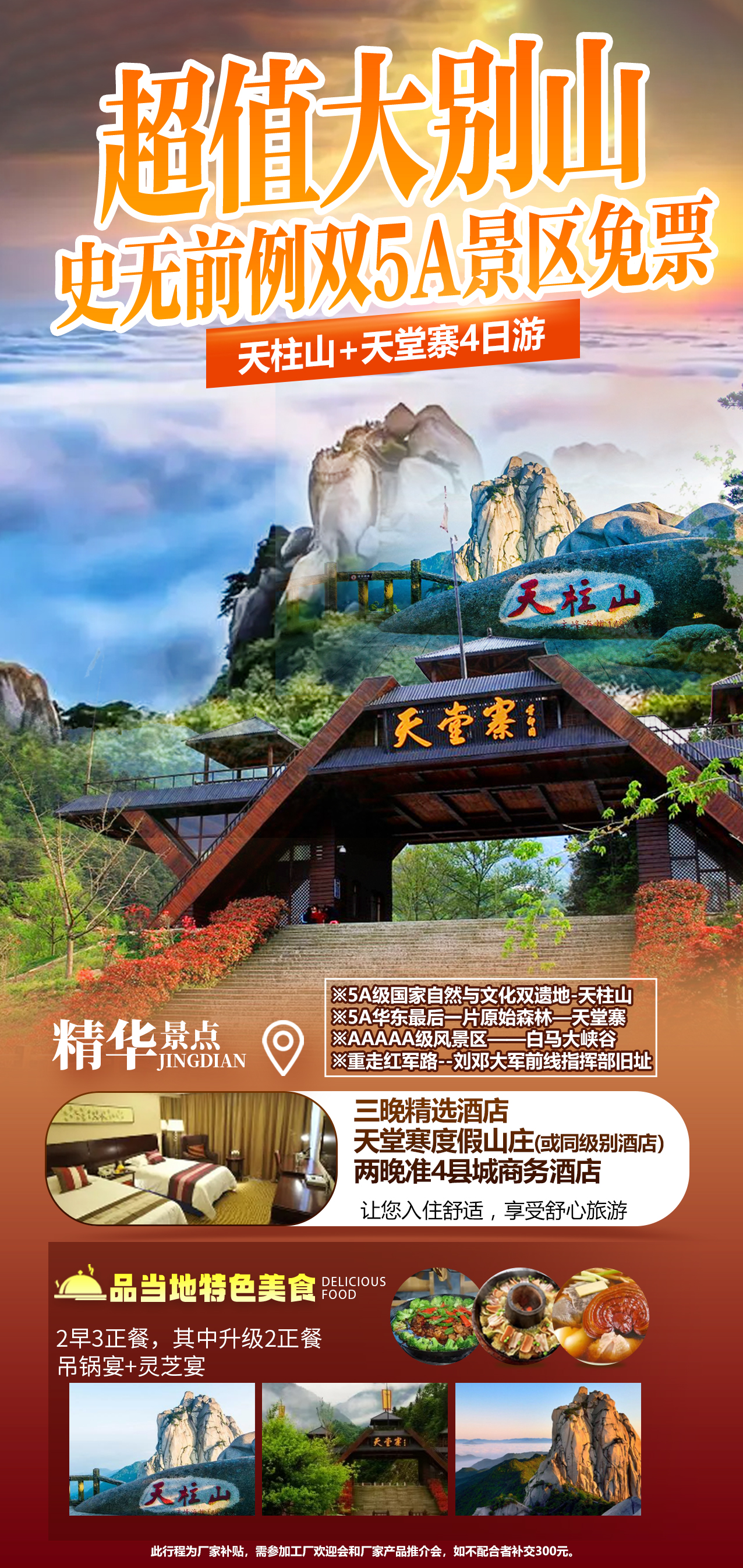 史无前例双5A景区天柱山+天堂寨4日游