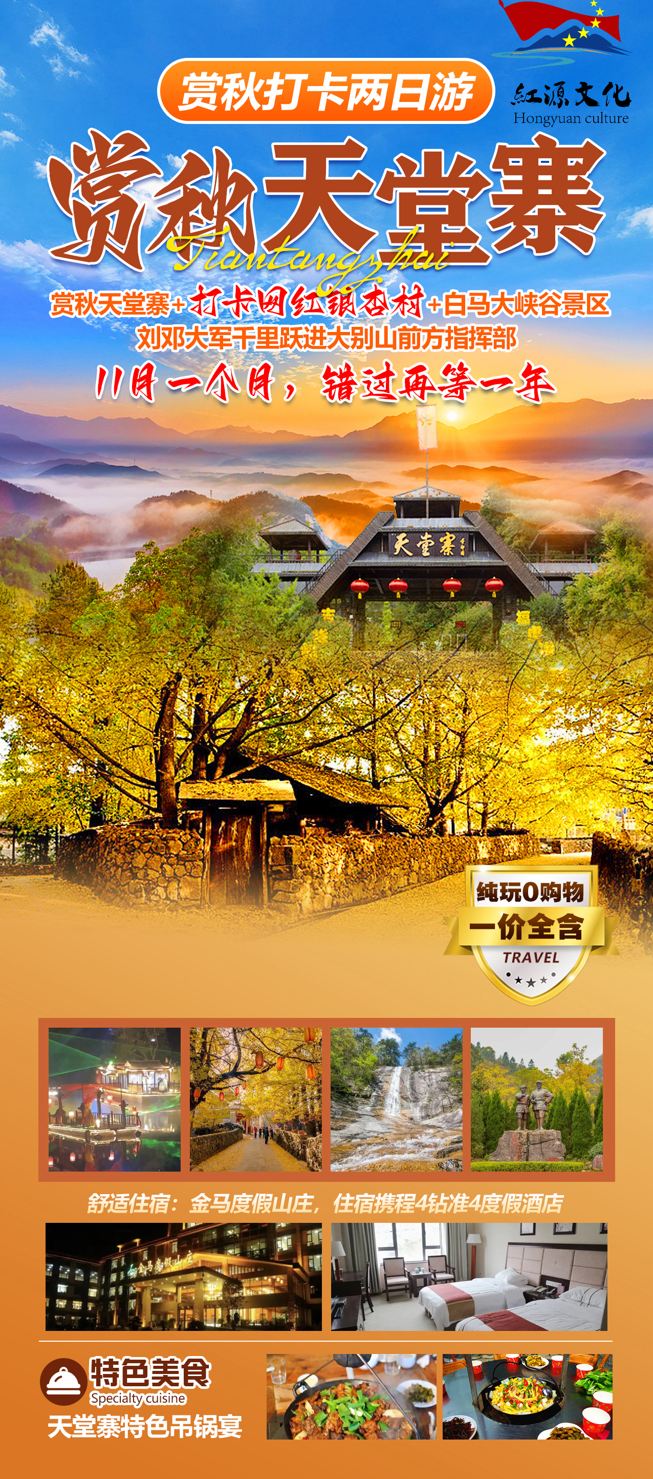 赏秋打卡两日游：赏秋天堂寨+网红银杏村+白马大峡谷+刘邓大军指挥部