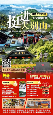 “挺进大别山，超值五天四晚”