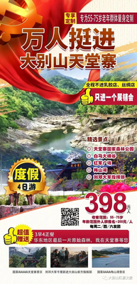 “千里跃进大别山，红色之旅四日游”