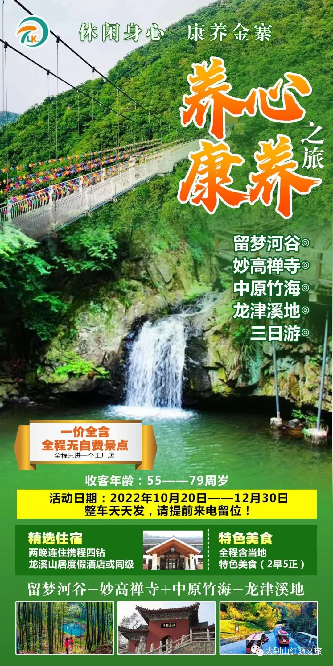 “养心康养之旅，休闲三日游”