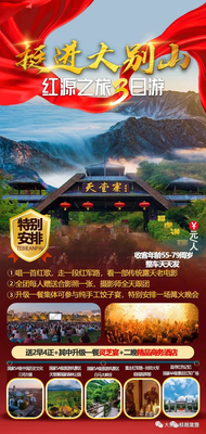 “挺进大别山，红源之旅三日游”