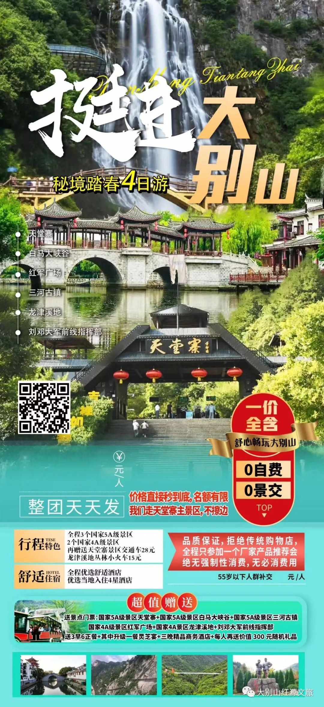 “挺进大别山，秘境踏春四日游”