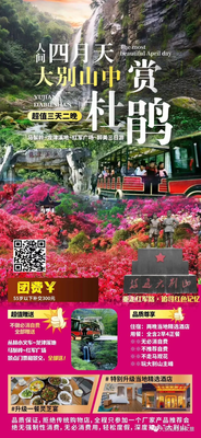 “人间四月天，醉美三日游”